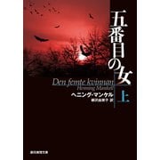 五番目の女 上（東京創元社） [電子書籍]