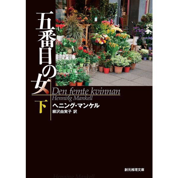 五番目の女 下（東京創元社） [電子書籍]