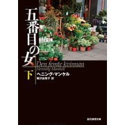 五番目の女 下（東京創元社） [電子書籍]