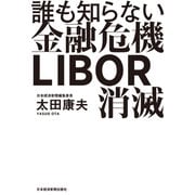 誰も知らない金融危機 LIBOR消滅（日経BP社） [電子書籍]
