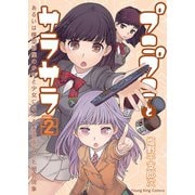 プニプニとサラサラ あるいは模型部屋の少年と少女における表面張力と毛細管現象―（2）（少年画報社） [電子書籍]