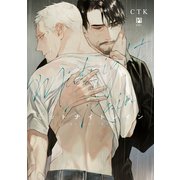 ミッドナイトレイン【電子限定かきおろし付】（リブレ） [電子書籍]