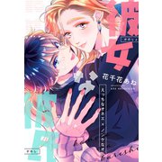 彼女な彼氏～えっちなオネエ×ノンケなオレ～（リブレ） [電子書籍]