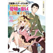 2種類のステータスを持つ世界最強のおっさんが、愛娘と楽しく冒険をするそうです2（講談社） [電子書籍]