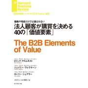 法人顧客が購買を決める40の「価値要素」（ダイヤモンド社） [電子書籍]