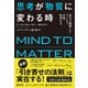 思考が物質に変わる時―――脳科学、エピジェネティクス、心理学、量子物理学で解明された「思考の力」（ダイヤモンド社） [電子書籍]