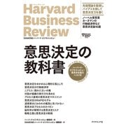 ハーバード・ビジネス・レビュー意思決定論文ベスト10 意思決定の教科書（ダイヤモンド社） [電子書籍]