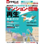 ダイヤモンドムック マンション・団地再生完全ガイド2019（ダイヤモンド社） [電子書籍]