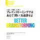 ブレインストーミングではあえて「問い」を追求せよ（ダイヤモンド社） [電子書籍]