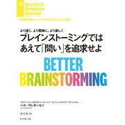 ブレインストーミングではあえて「問い」を追求せよ（ダイヤモンド社） [電子書籍]