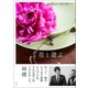 花と遊ぶ Flower Method（朝日出版社） [電子書籍]