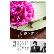 花と遊ぶ Flower Method（朝日出版社） [電子書籍]
