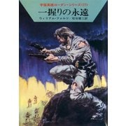 宇宙英雄ローダン・シリーズ 電子書籍版154 アラロンの人間狩り（早川書房） [電子書籍]