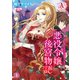 【分冊版】悪役令嬢後宮物語 第1話（アリアンローズコミックス）（フロンティアワークス） [電子書籍]