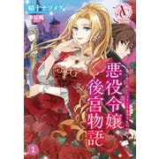 【分冊版】悪役令嬢後宮物語 第1話（アリアンローズコミックス）（フロンティアワークス） [電子書籍]