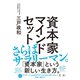 資本家マインドセット（幻冬舎） [電子書籍]