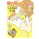 早乙女くんとQちゃん（3）（幻冬舎コミックス） [電子書籍]