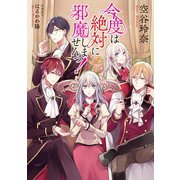 【小説版】 今度は絶対に邪魔しませんっ！（幻冬舎コミックス） [電子書籍]