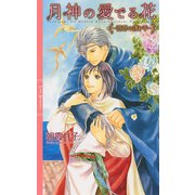 月神の愛でる花 ～澄碧の護り手～ 【イラスト付き】（幻冬舎コミックス） [電子書籍]