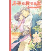 月神の愛でる花 ～天壌に舞う花～ 【イラスト付き】（幻冬舎コミックス） [電子書籍]