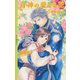 月神の愛でる花 ～絢織の章～ 【イラスト付き】（幻冬舎コミックス） [電子書籍]