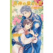 月神の愛でる花 ～絢織の章～ 【イラスト付き】（幻冬舎コミックス） [電子書籍]