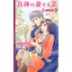 月神の愛でる花 ～彩花の章～ 【イラスト付き】（幻冬舎コミックス） [電子書籍]