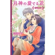 月神の愛でる花 ～彩花の章～ 【イラスト付き】（幻冬舎コミックス） [電子書籍]