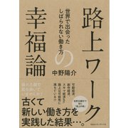 路上ワークの幸福論 世界で出会ったしばられない働き方（CEメディアハウス） [電子書籍]