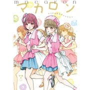 マカロン アイドル百合アンソロジー（一迅社） [電子書籍]