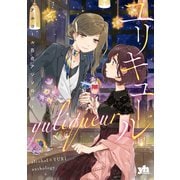 ユリキュール アルコール百合アンソロジー（一迅社） [電子書籍]