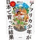 まんが アフリカ少年が日本で育った結果 ファミリー編（毎日新聞出版） [電子書籍]