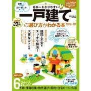 100％ムックシリーズ 日本一わかりやすい 一戸建ての選び方がわかる本2019-20（晋遊舎） [電子書籍]