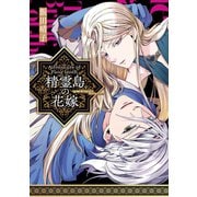 精霊島の花嫁 Adventure of Pana Ienth【単行本版】（ジュリアンパブリッシング） [電子書籍]