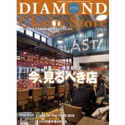 ダイヤモンド・チェーンストア2019年4月1日号（ダイヤモンド社） [電子書籍]