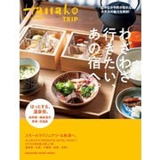 Hanako TRIP わざわざ行きたい、あの宿へ。（マガジンハウス） [電子書籍]