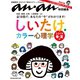アンアン特別編集 しいたけ.カラー心理学 2019 春・夏編（マガジンハウス） [電子書籍]