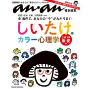 アンアン特別編集 しいたけ.カラー心理学 2019 春・夏編（マガジンハウス） [電子書籍]