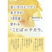 言い方ひとつで！ 生き方が180度変わる「ことばのチカラ」（まんがびと） [電子書籍]