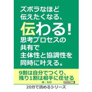 ズボラなほど伝えたくなる、伝わる！思考プロセスの共有で主体性と協調性を同時に叶える。（まんがびと） [電子書籍]
