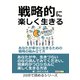戦略的に楽しく生きる ～あなたが幸せに生きるための戦略の組み立て方～（まんがびと） [電子書籍]