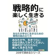 戦略的に楽しく生きる ～あなたが幸せに生きるための戦略の組み立て方～（まんがびと） [電子書籍]