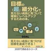目標の「超」細分化で見えない成長に気づいて確実にレベルアップするための本。（まんがびと） [電子書籍]