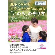 親子で学べる小学3年生からはじめる「いのち」の守り方。（まんがびと） [電子書籍]