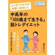 4ヶ月で12キロの減量に成功した中高年の「100歳まで生きる」筋トレダイエット（まんがびと） [電子書籍]