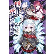 四度目は嫌な死属性魔術師 5 （サーガフォレスト）（一二三書房） [電子書籍]