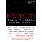 ミスマッチ - 見えないユーザーを排除しない「インクルーシブ」なデザインへ（ビー･エヌ･エヌ） [電子書籍]