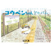 コウペンちゃんアルバム（KADOKAWA） [電子書籍]