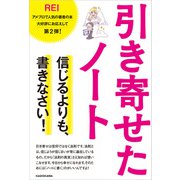 引き寄せたノート 信じるよりも、書きなさい！（KADOKAWA） [電子書籍]