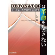 DeToNatorは革命を起こさない ゲームビジネスで世界を目指す（KADOKAWA Game Linkage） [電子書籍]